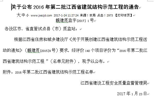 公司工地荣获2016年第二批江西省建筑结构示范工程称号