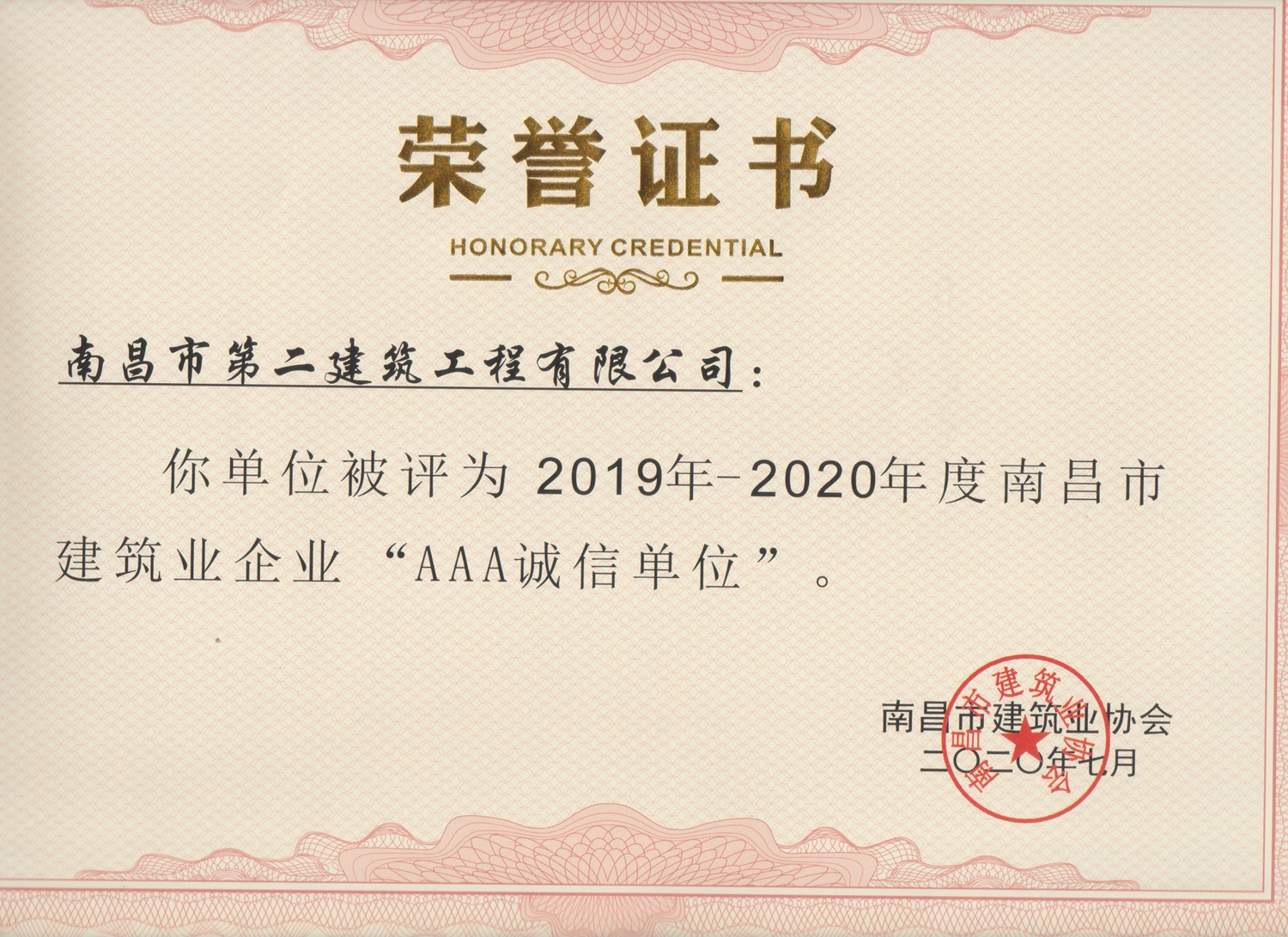 南昌二建获全市行业“AAA诚信单位”称号